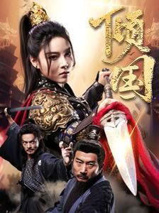 《倾国》海报