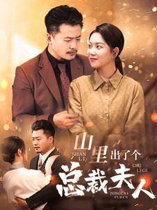 《山里出了个总裁夫人》海报