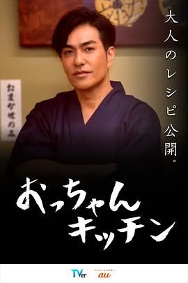 《大叔厨房》海报