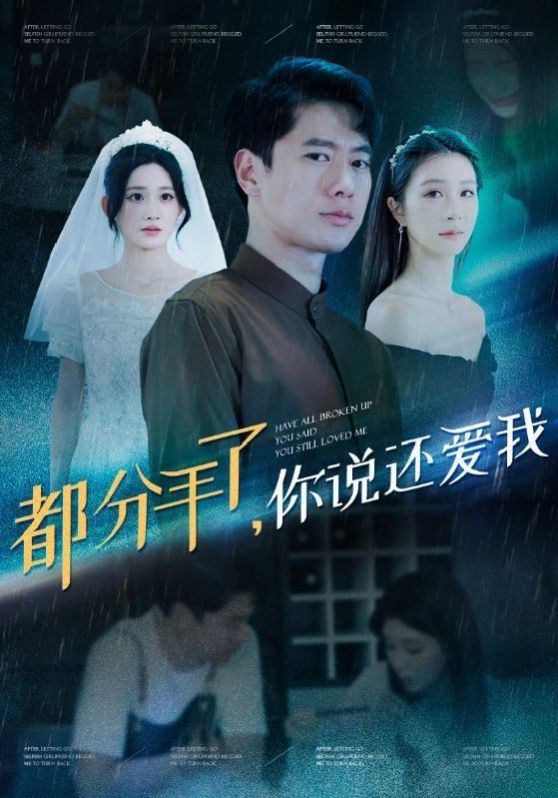 《都分手了你说还爱我》海报