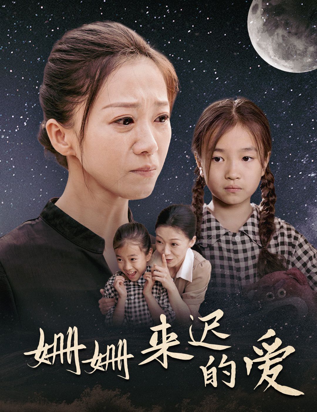 《姗姗来迟的爱》海报