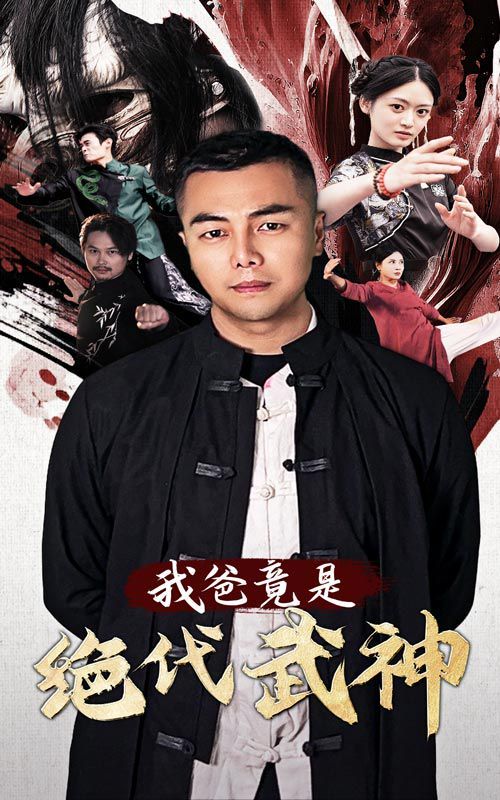 《我爸竟是绝代武神》海报