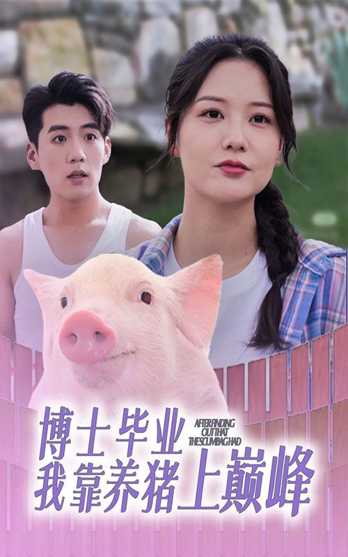 《博士毕业我靠养猪上巅峰》海报