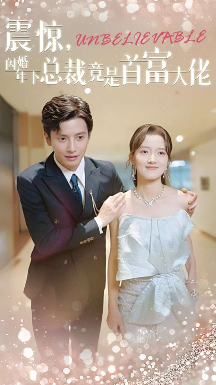 《震惊，闪婚年下总裁竟是首富大佬》海报