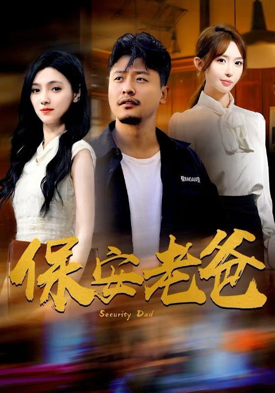 《保安老爸》海报
