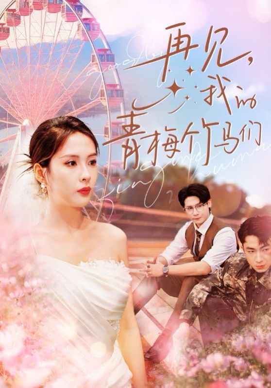 《再见我的青梅竹马们》海报