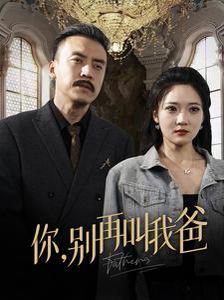 《你别再叫我爸》海报