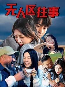 《无人区往》海报