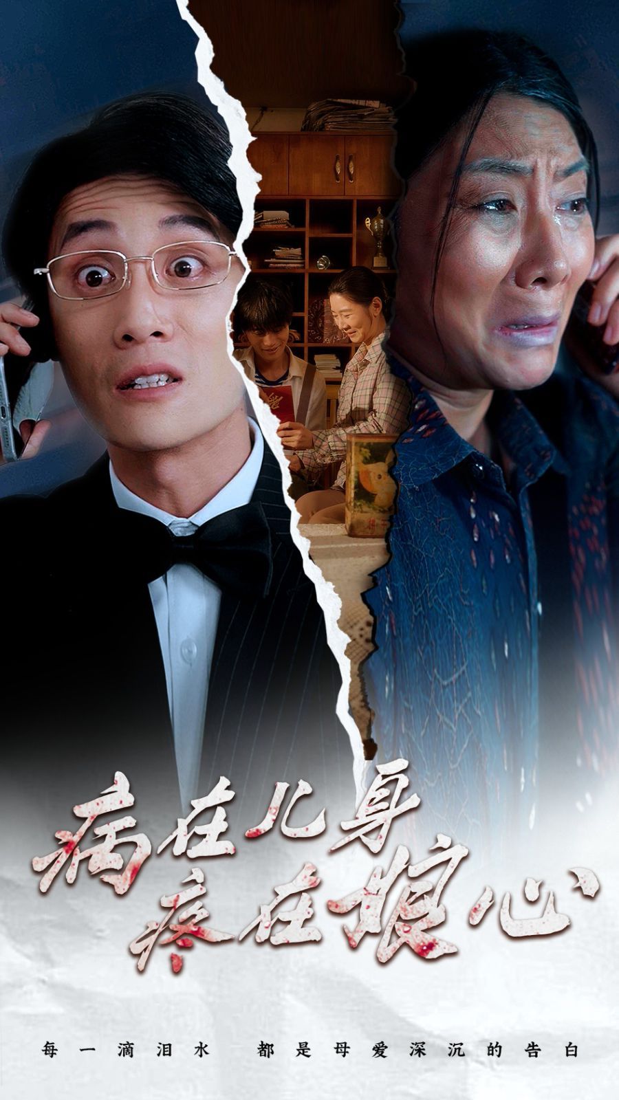 《病在儿身疼在娘心》海报