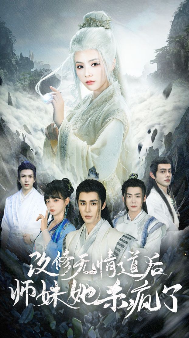 《改修无情道后师妹她杀疯了》海报