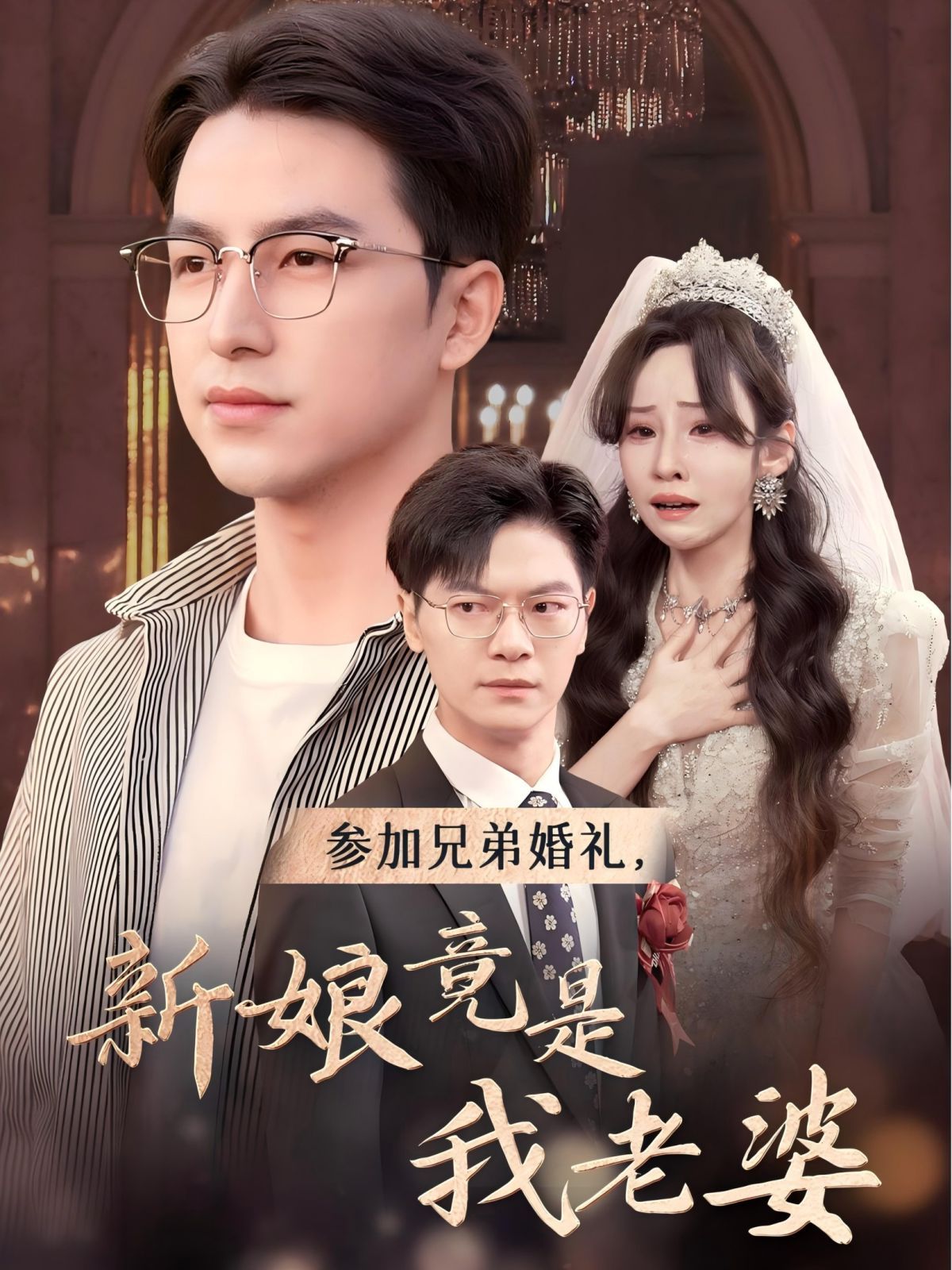 《参加兄弟婚礼，新娘竟是我老婆》海报
