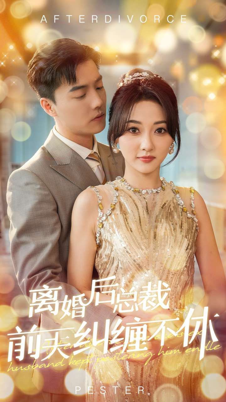 《离婚后总裁前夫纠缠不休》海报