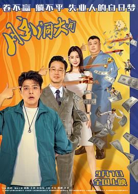 《脑洞大开》海报