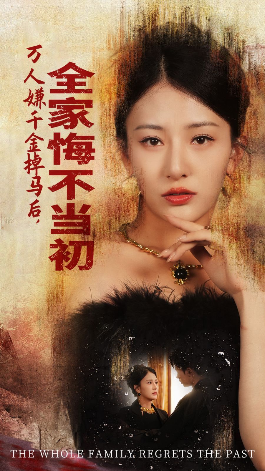 《万人嫌千金掉马后，全家悔不当初》海报