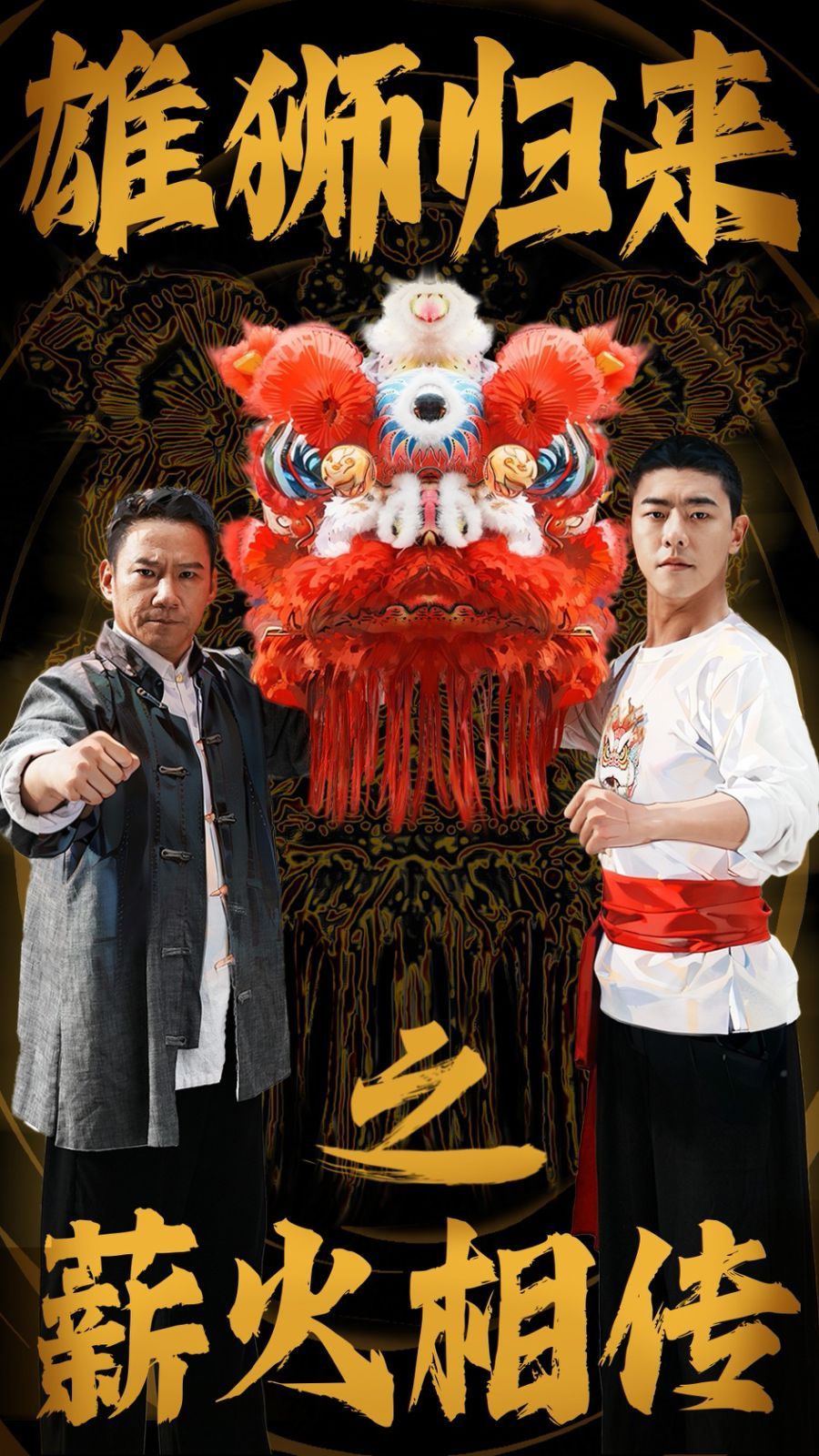 《雄狮归来之薪火相传》海报