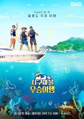 《大富翁优胜旅行》海报
