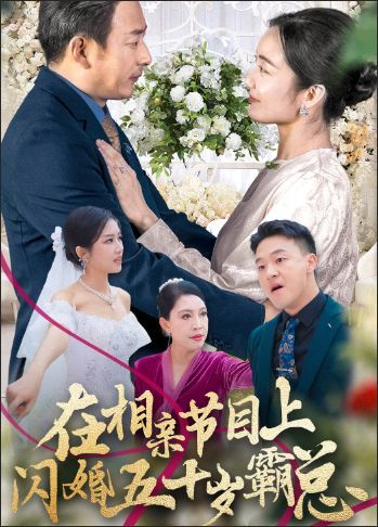 《在相亲节目上闪婚五十岁霸总》海报