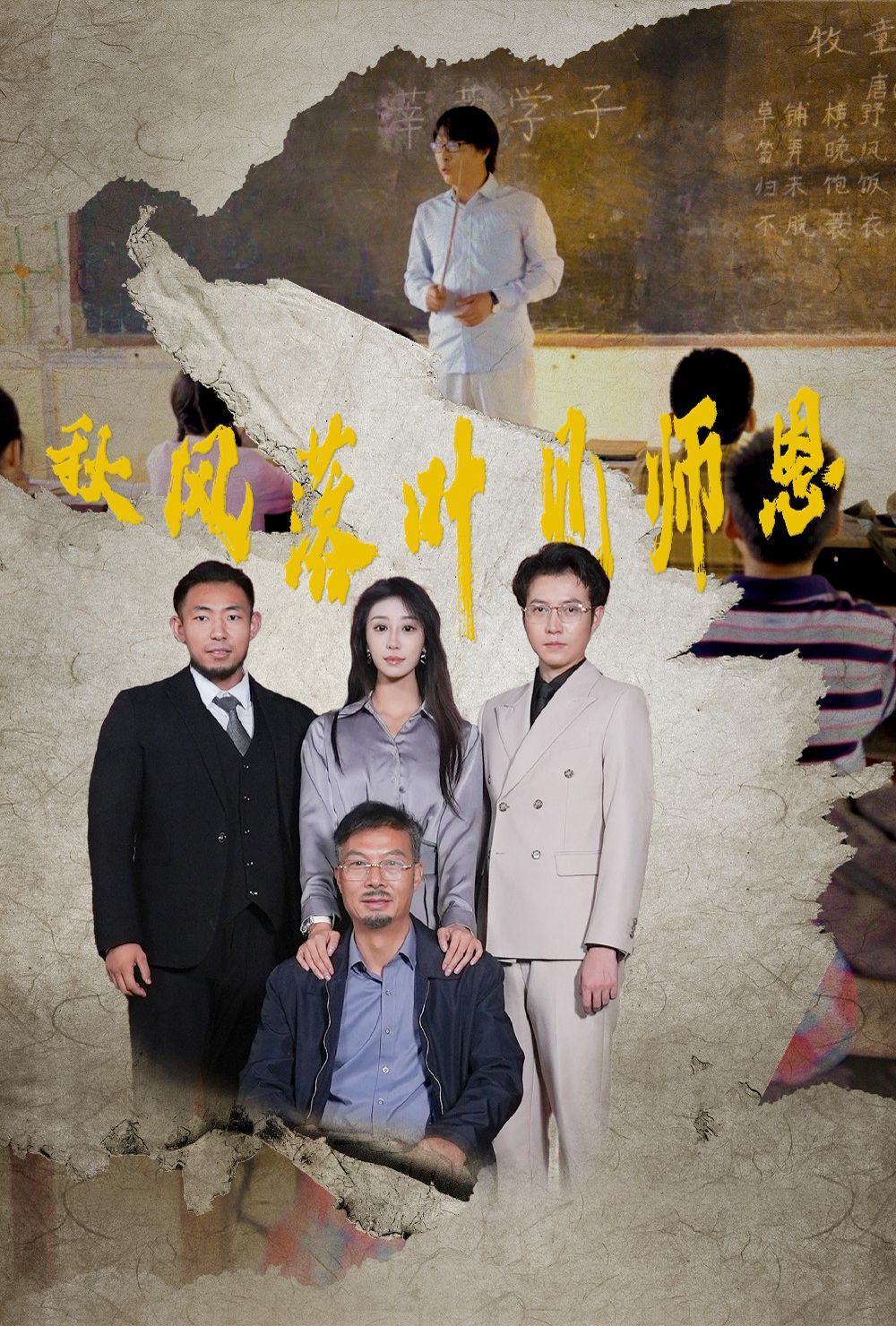 《秋风落叶见师恩》海报