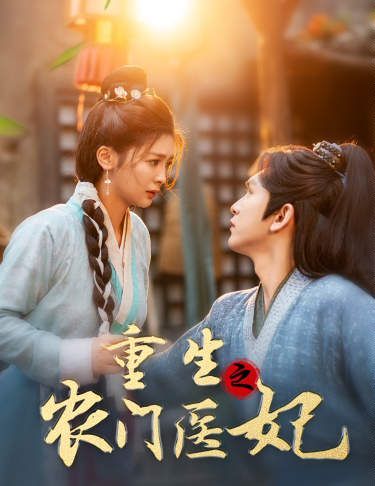 《重生之农门医妃》海报