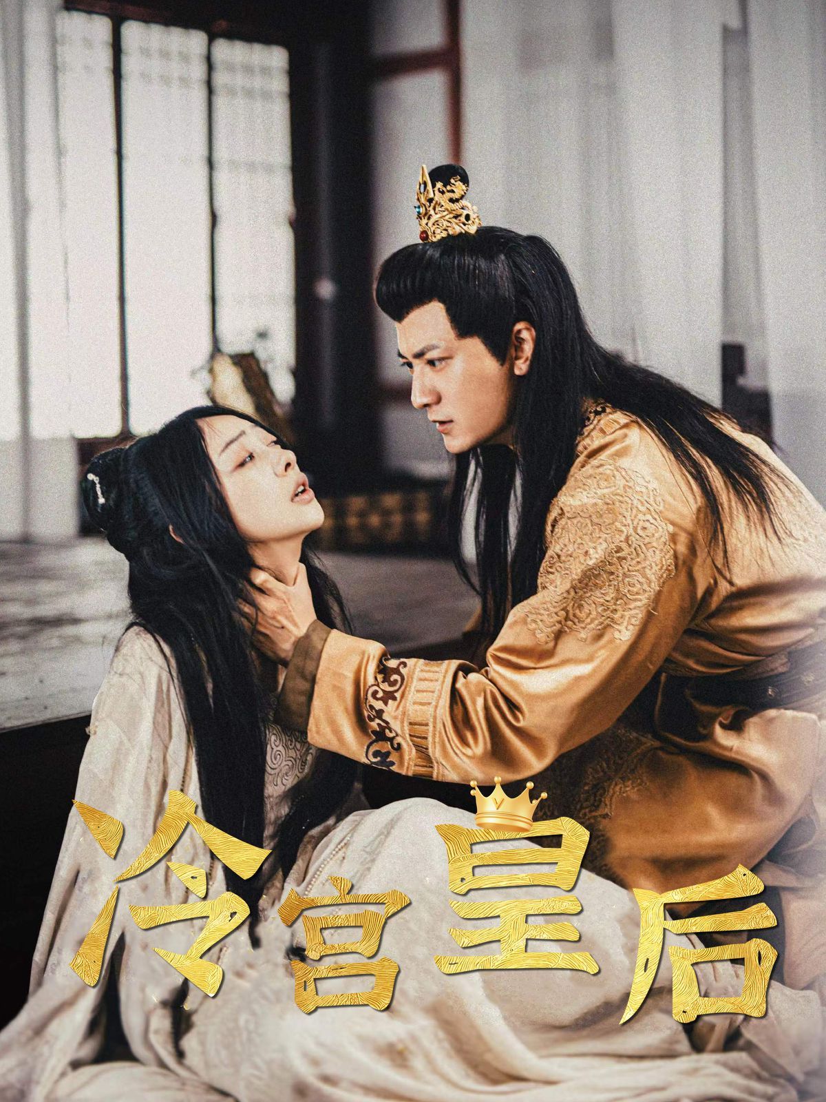 《冷宫皇后》海报