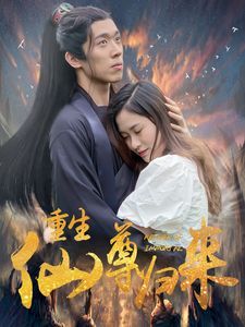 《重生仙尊归来》海报