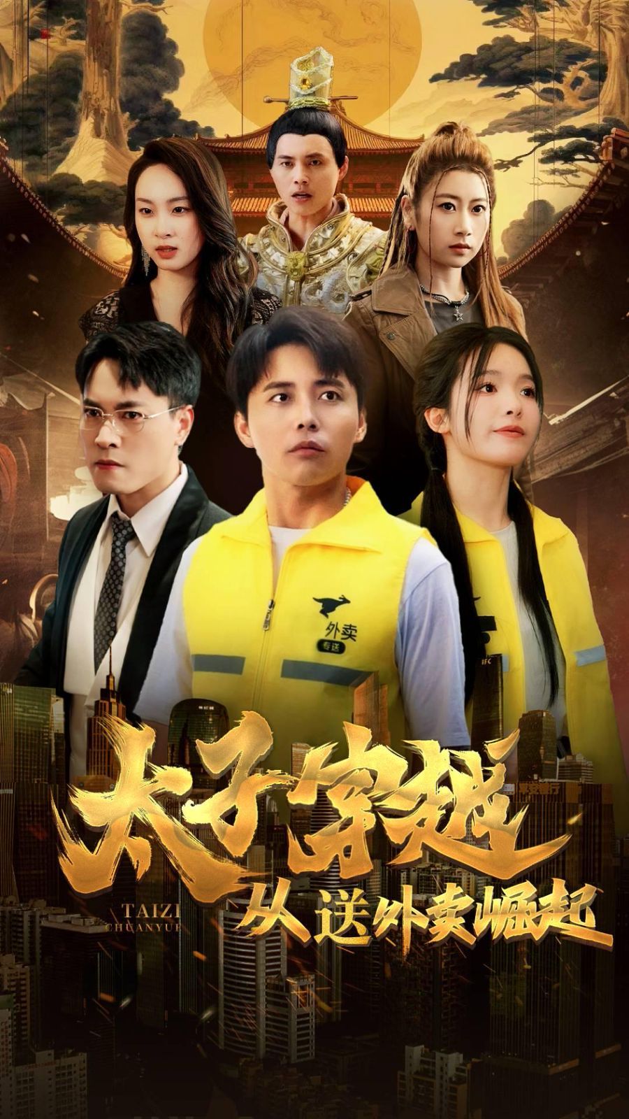 《太子穿越从送外卖崛起》海报