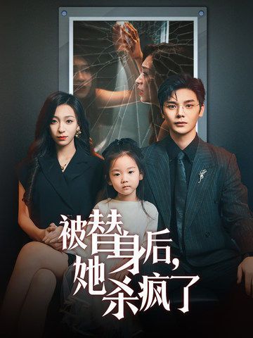 《被替身后，她杀疯了》海报