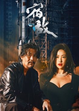 《宿敌》海报