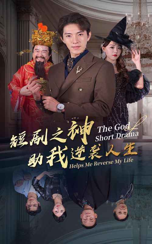 《短剧之神助我逆袭人生》海报