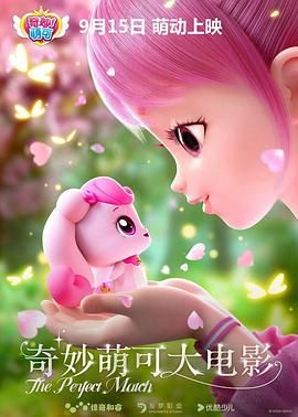 《奇妙萌可大电影》海报