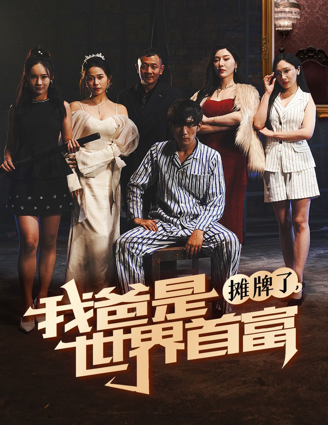 《摊牌了我爸是世界首富》海报
