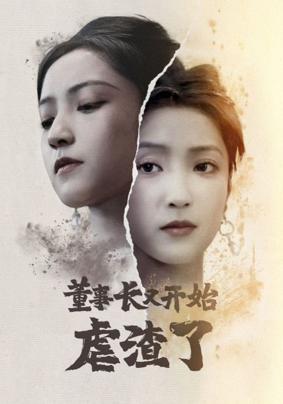 《董事长又开始虐渣了》海报