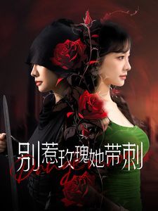 《别惹玫瑰她带刺》海报