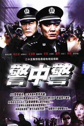 《警中警》海报
