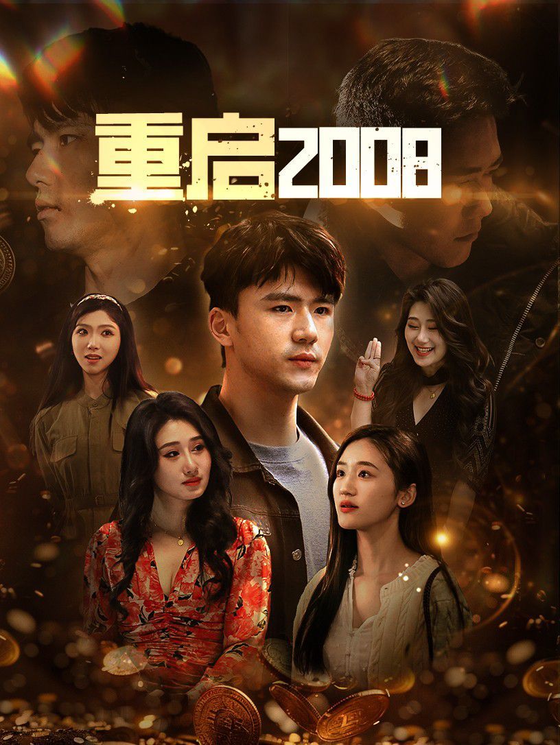 《重启2008》海报