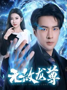 《无敌龙尊》海报