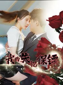《我的失忆保镖》海报