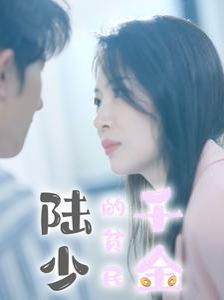 《陆少的贫民千金》海报