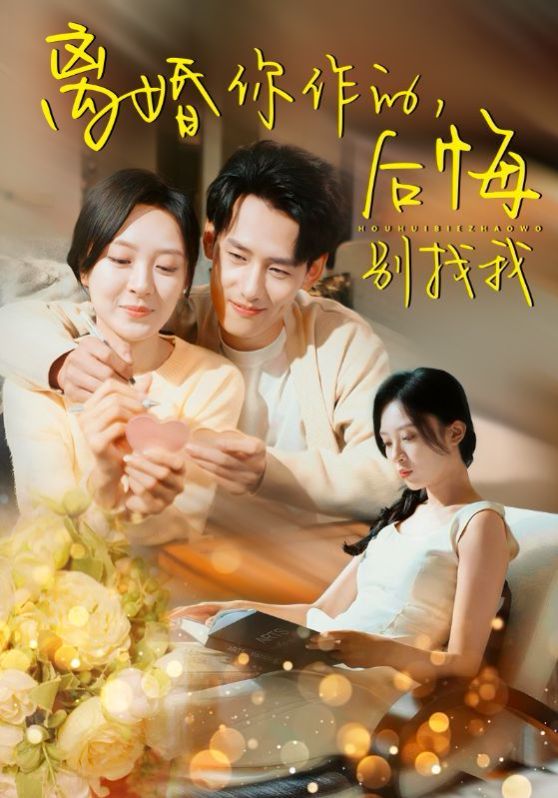 《离婚你作的后悔别找我》海报