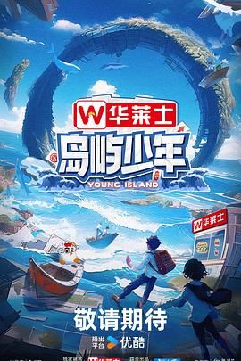 《岛屿少年》海报