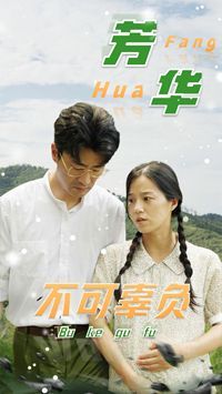 《芳华不可辜负》海报
