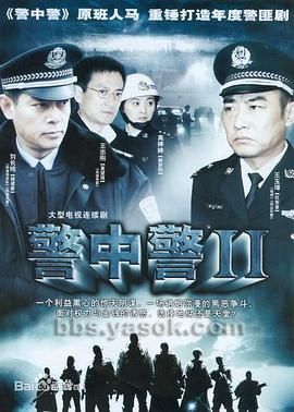 《警中警2》海报