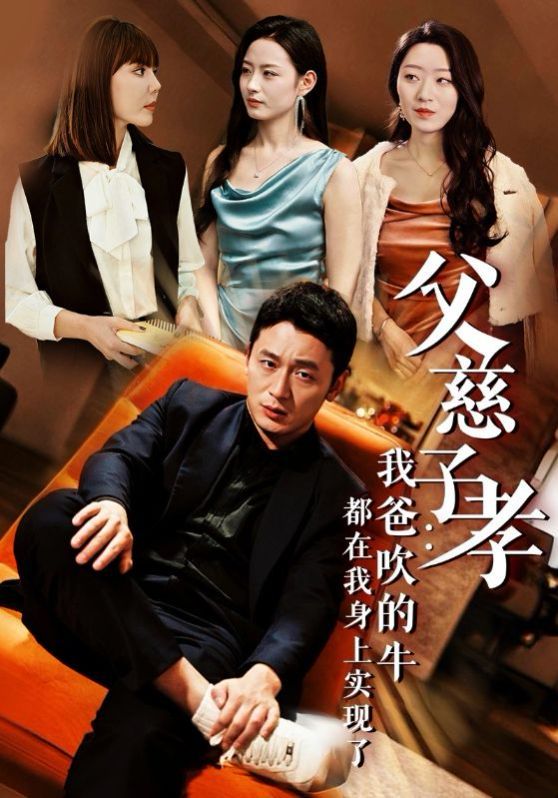 《父慈子孝我爸吹的牛都在我身上实现了》海报
