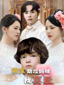 《萌宝助攻妈咪找真爱》海报