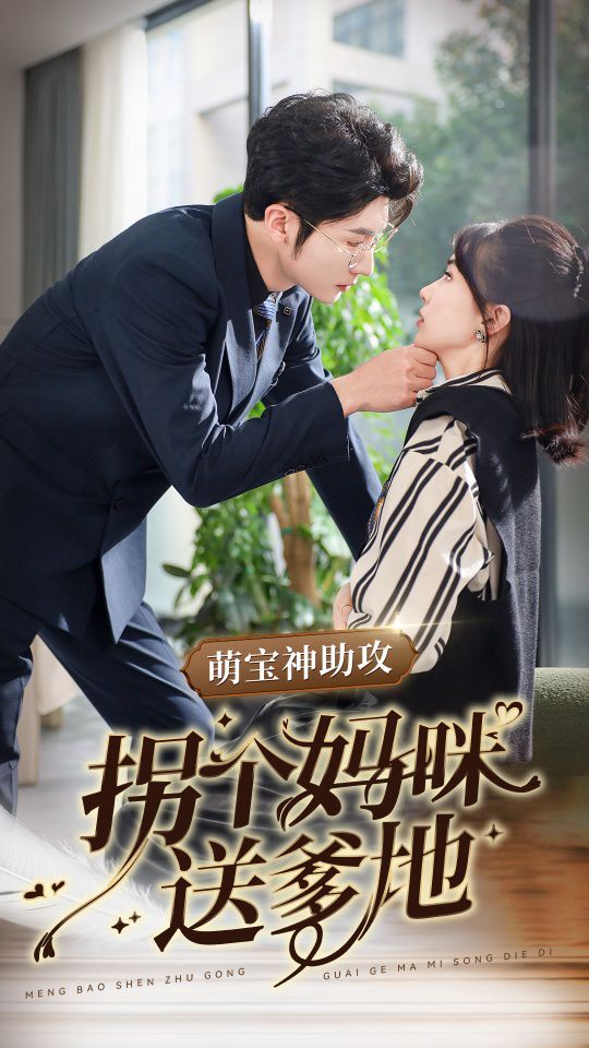 《萌宝神助攻拐个妈咪送爹地》海报