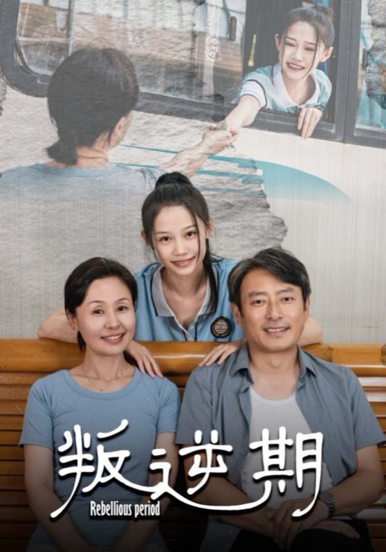《叛逆期》海报