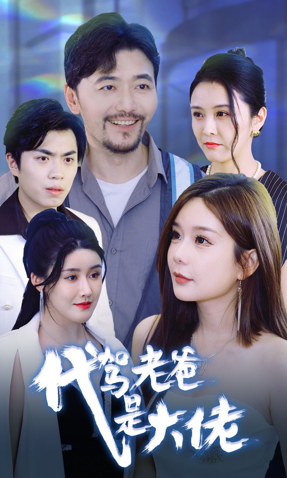 《代驾老爸是大佬》海报