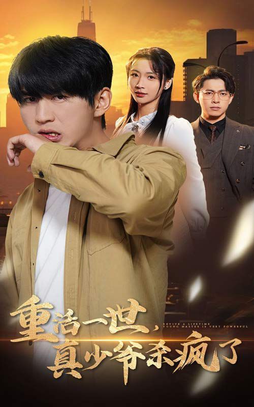 《重活一世，真少爷杀疯了》海报