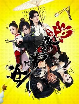 《这个大侠有点怂》海报