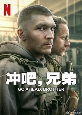 《冲吧，兄弟》海报